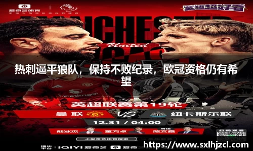 热刺逼平狼队，保持不败纪录，欧冠资格仍有希望