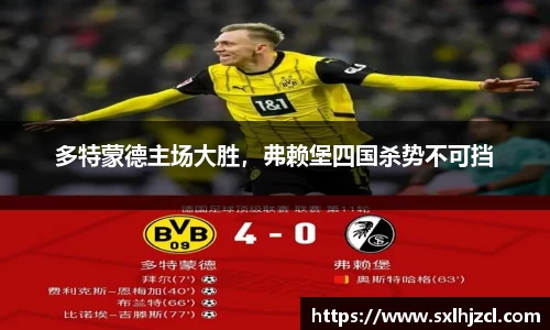 多特蒙德主场大胜，弗赖堡四国杀势不可挡