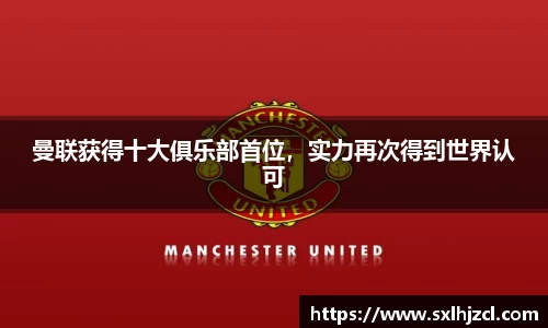 曼联获得十大俱乐部首位，实力再次得到世界认可