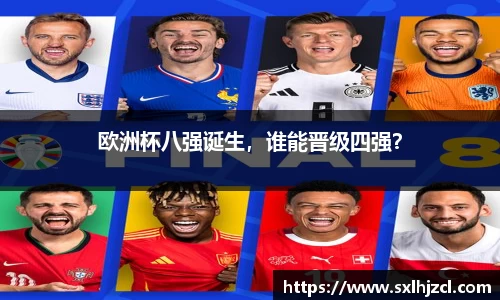 欧洲杯八强诞生，谁能晋级四强？