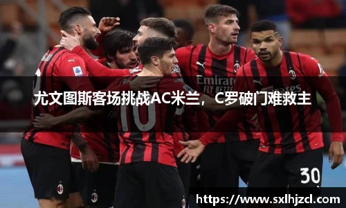 尤文图斯客场挑战AC米兰，C罗破门难救主