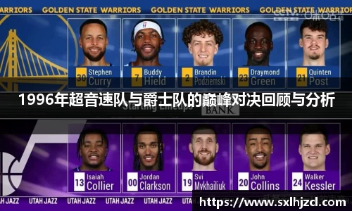 1996年超音速队与爵士队的巅峰对决回顾与分析