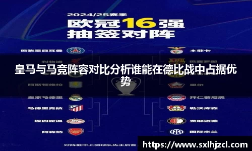 皇马与马竞阵容对比分析谁能在德比战中占据优势