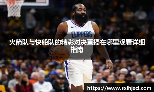 火箭队与快船队的精彩对决直播在哪里观看详细指南