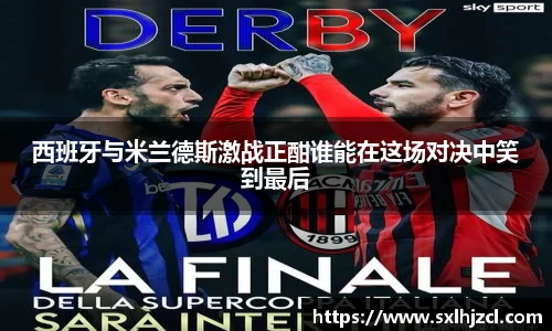 西班牙与米兰德斯激战正酣谁能在这场对决中笑到最后