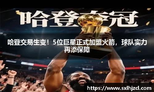 哈登交易生变！5位巨星正式加盟火箭，球队实力再添保障