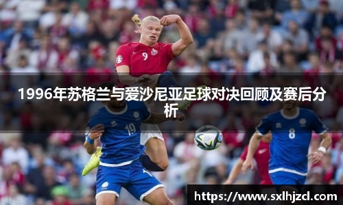1996年苏格兰与爱沙尼亚足球对决回顾及赛后分析