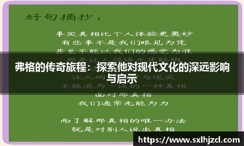 弗格的传奇旅程：探索他对现代文化的深远影响与启示