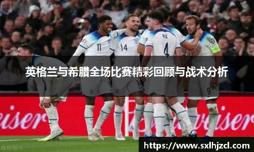 英格兰与希腊全场比赛精彩回顾与战术分析