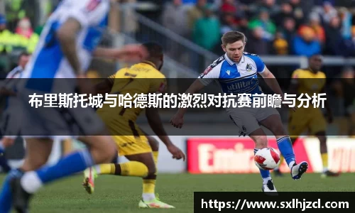 布里斯托城与哈德斯的激烈对抗赛前瞻与分析