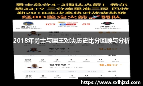 2018年勇士与国王对决历史比分回顾与分析