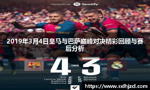 2019年3月4日皇马与巴萨巅峰对决精彩回顾与赛后分析