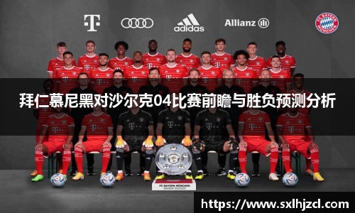 拜仁慕尼黑对沙尔克04比赛前瞻与胜负预测分析
