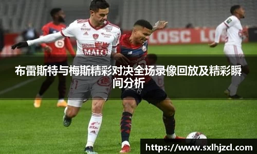 布雷斯特与梅斯精彩对决全场录像回放及精彩瞬间分析