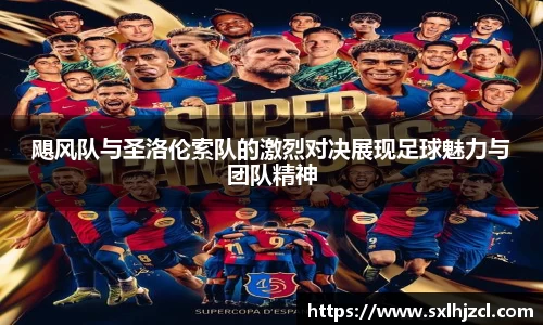 飓风队与圣洛伦索队的激烈对决展现足球魅力与团队精神