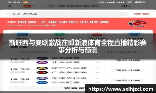 斯旺西与曼联激战在即新浪体育全程直播精彩赛事分析与预测