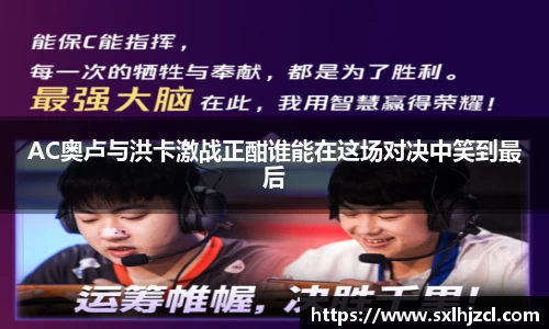 AC奥卢与洪卡激战正酣谁能在这场对决中笑到最后