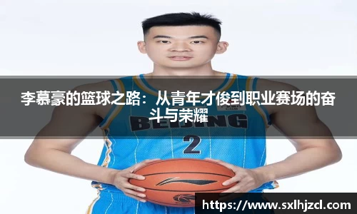 李慕豪的篮球之路：从青年才俊到职业赛场的奋斗与荣耀