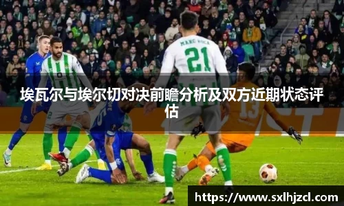 埃瓦尔与埃尔切对决前瞻分析及双方近期状态评估