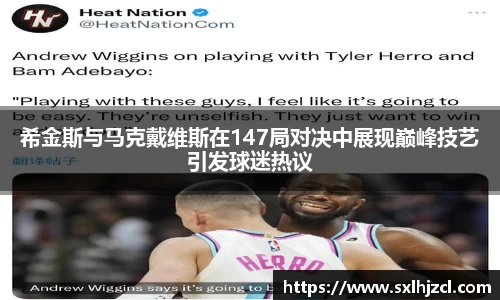 希金斯与马克戴维斯在147局对决中展现巅峰技艺引发球迷热议