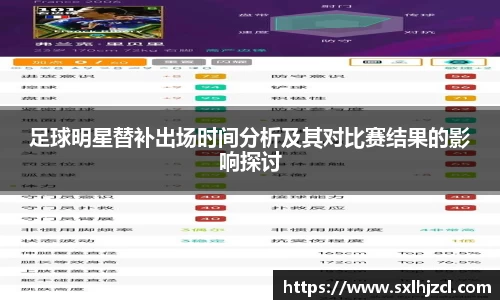 足球明星替补出场时间分析及其对比赛结果的影响探讨