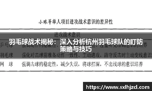 羽毛球战术揭秘：深入分析杭州羽毛球队的盯防策略与技巧