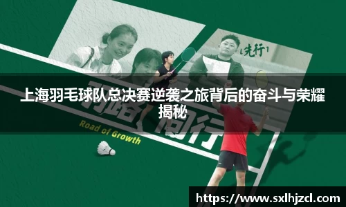 上海羽毛球队总决赛逆袭之旅背后的奋斗与荣耀揭秘