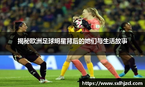 揭秘欧洲足球明星背后的她们与生活故事