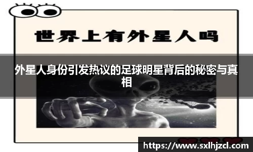外星人身份引发热议的足球明星背后的秘密与真相