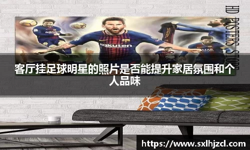 客厅挂足球明星的照片是否能提升家居氛围和个人品味