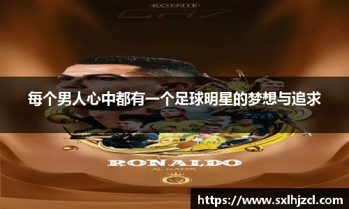 每个男人心中都有一个足球明星的梦想与追求