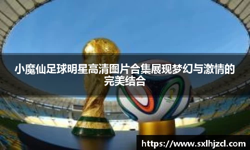 小魔仙足球明星高清图片合集展现梦幻与激情的完美结合