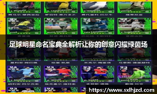 足球明星命名宝典全解析让你的创意闪耀绿茵场