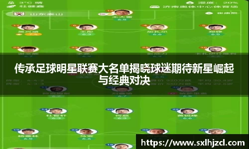 传承足球明星联赛大名单揭晓球迷期待新星崛起与经典对决