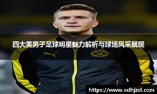 四大美男子足球明星魅力解析与球场风采展现