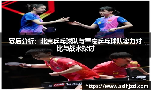 赛后分析：北京乒乓球队与重庆乒乓球队实力对比与战术探讨