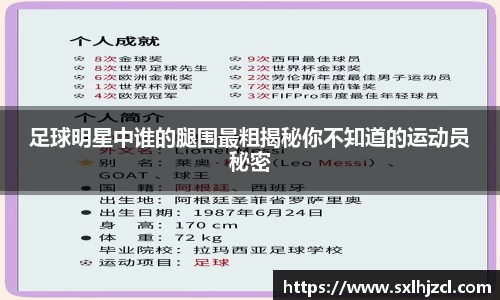 足球明星中谁的腿围最粗揭秘你不知道的运动员秘密