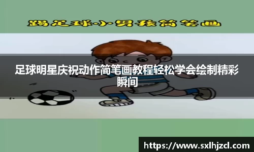 足球明星庆祝动作简笔画教程轻松学会绘制精彩瞬间